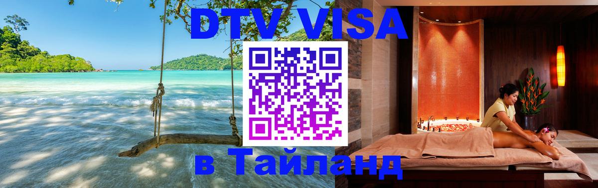 DTV Visa Тайланд купить 